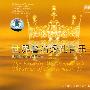 群星 -《世界著名交响乐团演奏的古典音乐系列之二 世界著名婚礼音乐》(The Favorite Wedding Music - The Series Of Classic Music II)[APE]