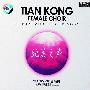 Tian Kong合唱团 -《纯美之声》(TIAN KONG FEMALE CHOIR THE PURE AND BLESSED VOICE)[APE]