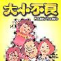 《大小不良》(Double Trouble)[DVDRip]