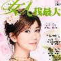 《女人我最大》(lady)09年3月期刊/口水堂长期供源（无解压码了）