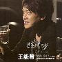 王识贤 -《醉中沙》[MP3]