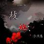 《一枝梅》QxTSR压制/20集全/双语中字[DVD-RMVB]