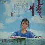 陈淑桦 -《情》[MP3]