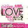 群星 -《Love Best 最爱情歌集 2》3CD[MP3]