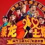 《乘龙怪婿3》粤语中字/共145集,更新完成[RMVB]