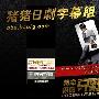 《特命系长只野仁4 SP》全一回/09冬季SP/猪猪字幕组/日语中字[RMVB]