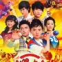 《爆丸小子真人版》[国语32集全]清晰版[RMVB]