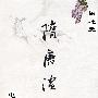 《评书:隋唐演义(播讲:田连元)》电台版(全230回)[MP3]