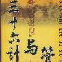 《三十六计与管理》有声读物/32集[MP3]