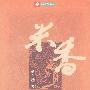 《米香》(Mi Xiang)田洪涛演播/27集/完整性待考[MP3]