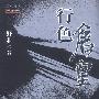 《行色仓皇》宏义演播/32集[MP3]