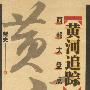 《黄河追踪》有声纪实文学/69集[MP3]