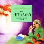 《一个陌生女人的来信》(Letter from an Unknown Woman)柳鑫演播/10集[MP3]