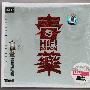 群星 -《音乐传真.HIFI毒药》[APE]