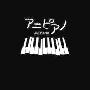 Various Artist -《アニピアノ》(ANI PIANO)专辑[FLAC]