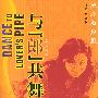《与“郎”共舞-决斗洛杉矶》(Dance to Lover's Pipe)明月,白钢演播/40集[MP3]