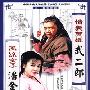 《情义英雄武二郎》[国语无字幕][国语20集全][WMV]