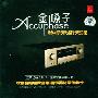 群星 -《金嗓子·终极示范天碟》[APE]