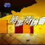 《时事辩论会》[RMVB]