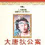 《狄公案【3.27更新完毕】》王子封臣[MP3]