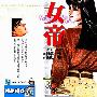 《女帝》东立繁体（24卷完）[压缩包]