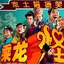 《乘龙怪婿2》粤语中字/共119集,更新完成[RMVB]