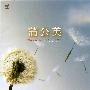 蒲公英合唱团 -《同名专辑》[MP3]