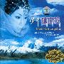 小月 -《梦中唐古拉》(Dream About Canggula)[APE]