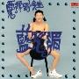 蓝心湄 -《爱我到今生》[Noath VBR][MP3]