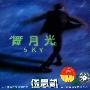 伍思凯 -《舞月光》320kbps[MP3]