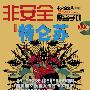 《非安全黑客手册 200903 DVD》(Nohack 200903 DVD)[ISO]