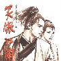 《笑傲江湖》港漫水墨(1-26完)繁体[压缩包]