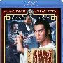 《洪拳大师》(Opium and the Kung Fu Master)国粤英三语版[BDRip]