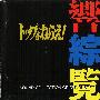 《飞跃颠峰音乐集-响综览》(GUNBUSTER)[SOUND COLLECTION OF GUNBUSTER][附Booklet][WAV]