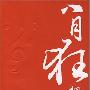 《八月狂想曲》任春燕,武军播讲/20集[MP3]
