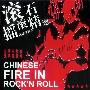 群星 -《摇滚中国火- 滚石摇滚精选》(Chinese Fire in Rock'n Roll)[APE]