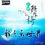 群星 -《第一印象：心灵按摩椅》[DSD][APE]