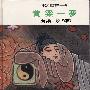 《中国成语故事》[PDF]