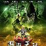 《霹雳天启》闽南语(PL47,更新至第30集) D2R[宽屏版][RMVB]