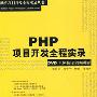 《PHP项目开发全程实录》EXE/随书视频+源码[压缩包]