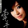 李嘉 -《牵手》[MP3]
