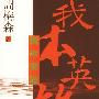 《我本英雄》翟万臣演播/66集[MP3]