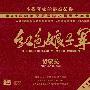 黄蒙拉 -《红色娘子军》(The red detachment of women)风林唱片 24K金碟[FLAC]