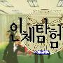 《人体探险队》全13集[RMVB]