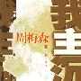 《我主沉浮》翟万臣演播/63集[MP3]