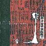 Black Lung -《Silent Weapons For Quiet Wars》[FLAC]