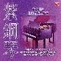全璟璟 -《紫钢琴 君心我心》320kbps[MP3]