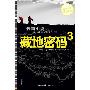《藏地密码3单声道32Kbps-----后补第34级》马路播讲版[MP3]