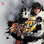 深泽秀行 -《街头霸王4原声音乐集》(Street Fighter IV Original Soundtrack)[MP3]