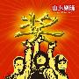 山人 -《同名专辑》[MP3]